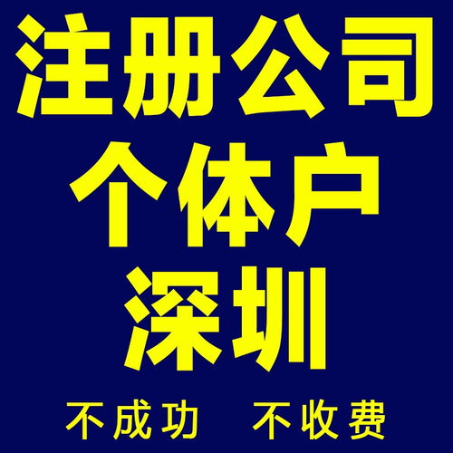 圖 深圳 廣州 免費(fèi)注冊(cè)公司包開(kāi)基本戶(hù)申請(qǐng)一般納稅人誠(chéng)信高效 深圳工商注冊(cè)
