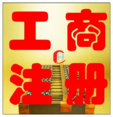 公司注冊變更、資質(zhì)代辦商標(biāo)注冊,代理記賬出口退稅