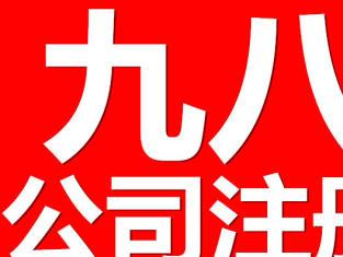 圖 深圳公司注冊代理記賬報稅公司變更公司注銷審計 深圳工商注冊