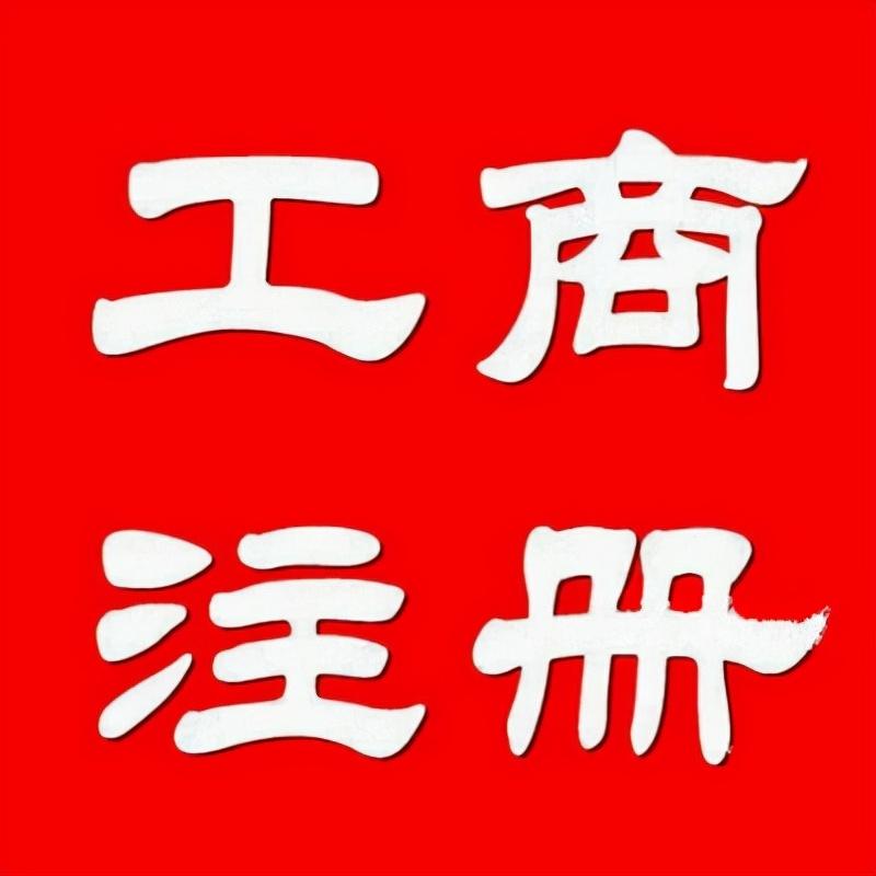 個(gè)體戶可以在網(wǎng)上核名嗎?南寧注冊(cè)的個(gè)體戶可以改名嗎? - 