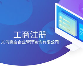 義烏公司查詢系統異常解除通知